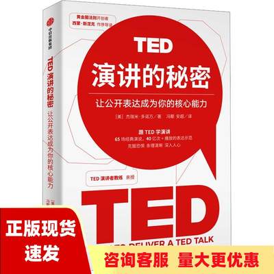 【正版现货当天发】TED演讲的秘密让公开表达成为你的核心能力杰瑞米·多诺万 中信出版社9787521757071