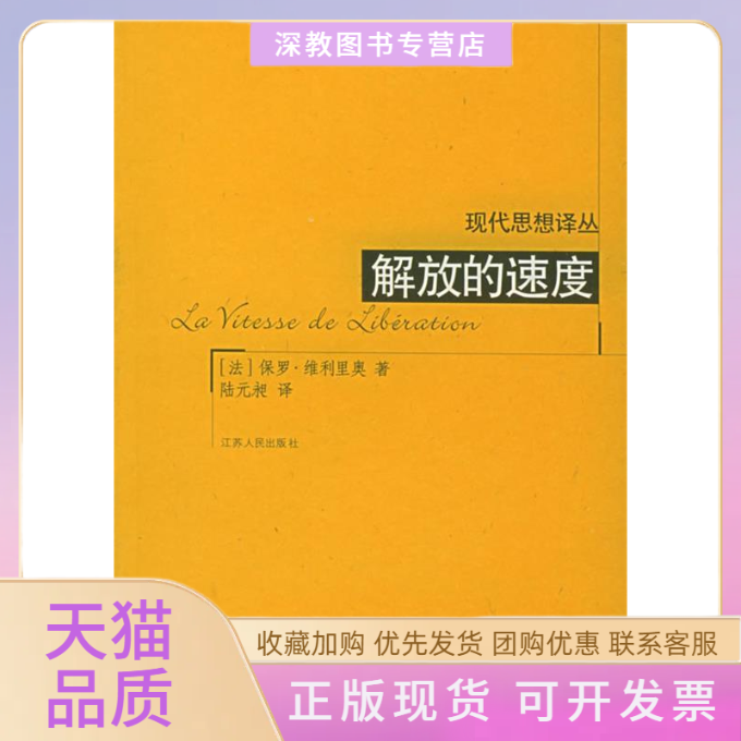 【正版书包邮】解放的速度现代思想译丛维利里奥陆远昶江苏人民出版社