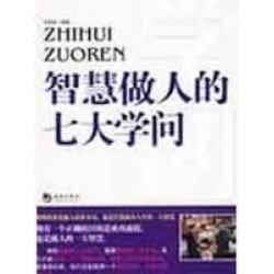 【正版书包邮】智慧做人的七大学问李国基海潮出版社