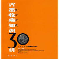 【正版书包邮】我爱收藏古墨收藏知识30讲王丽阎荣宝斋出版社
