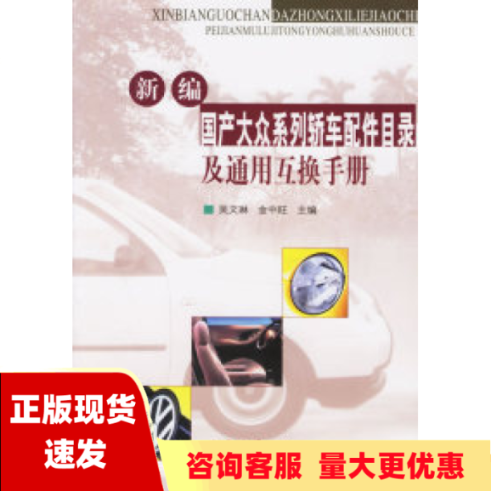 【正版书包邮】新编国产大众系列轿车配件目录及通用互换手金中旺吴文琳人民交通出版社