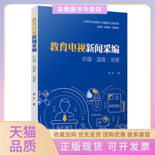 【正版书包邮】教育电视新闻采编价值温度深度田立复旦大学出版社