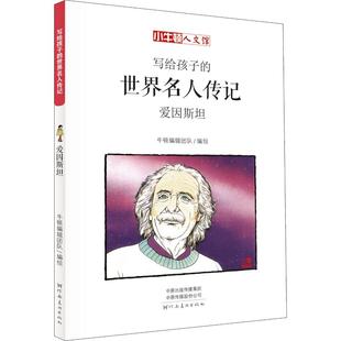 世界名人傳記愛因斯坦牛頓輯團隊河南美術出版 社 寫給孩子 包郵 正版 書