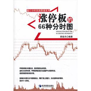 正版 66种分时图黄俊杰经济管理出版 书 涨停板 社 包邮