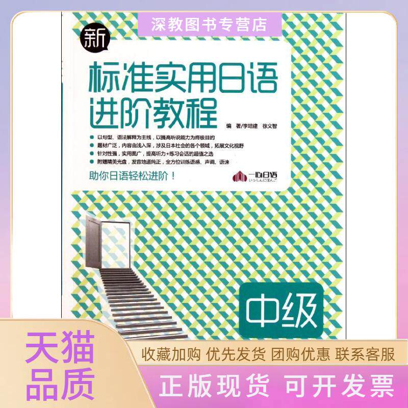 【正版书包邮】新标准实用日语进阶教程中级李培建外文出版社