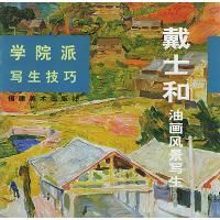 【正版书包邮】学院派写生技巧戴士和油画风景写生李天祥赵友萍福建美术出版社