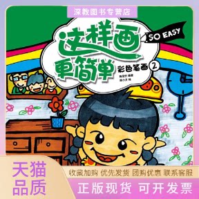 【正版书包邮】这样画更简单彩色笔画2陈滢竹重庆出版集团重庆出版社