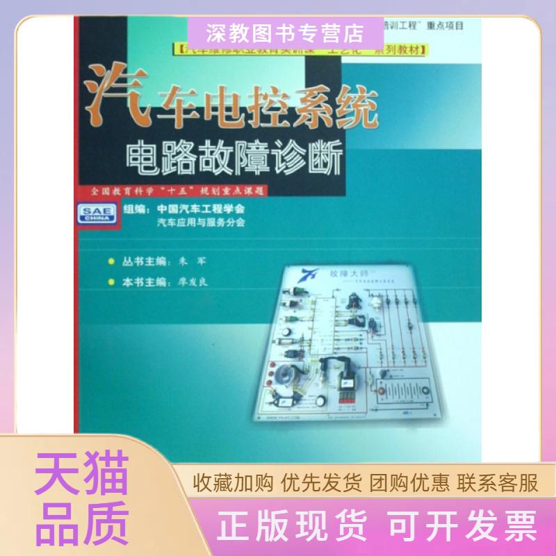 【正版书包邮】汽车电控系统电路故障诊断附光盘汽车维修职业教育实训课工艺化系列教材廖发良朱军华中科技大学出版社