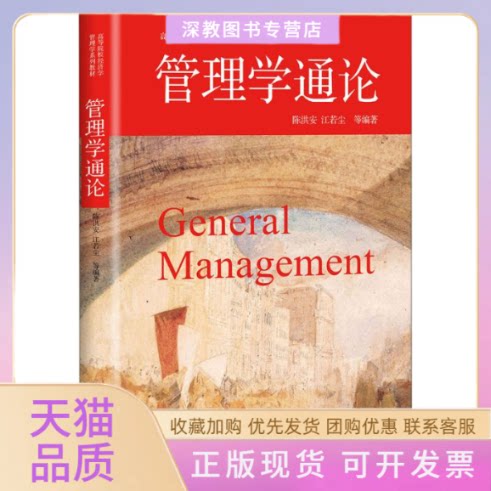 【正版书包邮】管理学通论创新成长价值幸福陈洪安北京大学出版社