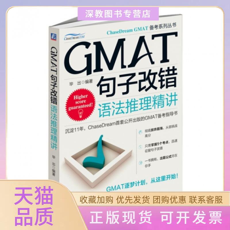 【正版书包邮】GMAT句子改错语法推理精讲ChaseDreamGMAT备考系列丛书出机械工业出版社