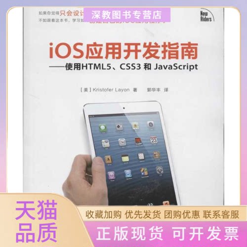 【正版书包邮】IOS应用开发指南使用HTML5CSS3和JACRIPTKristoferLayon郭华丰人民邮电出版社