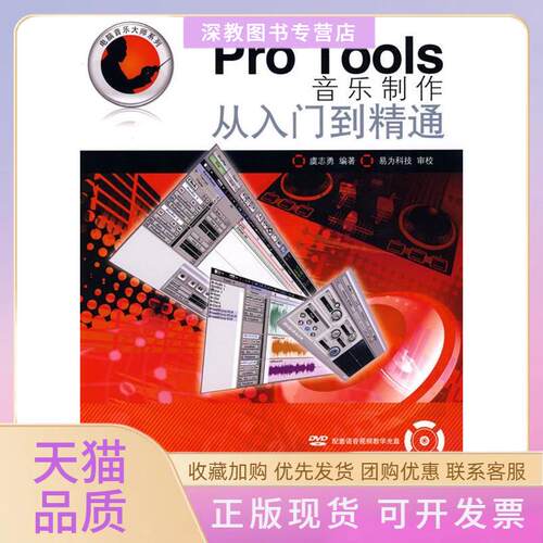 【正版书包邮】ProTools音乐制作从入门到精通虞志勇人民邮电出版社