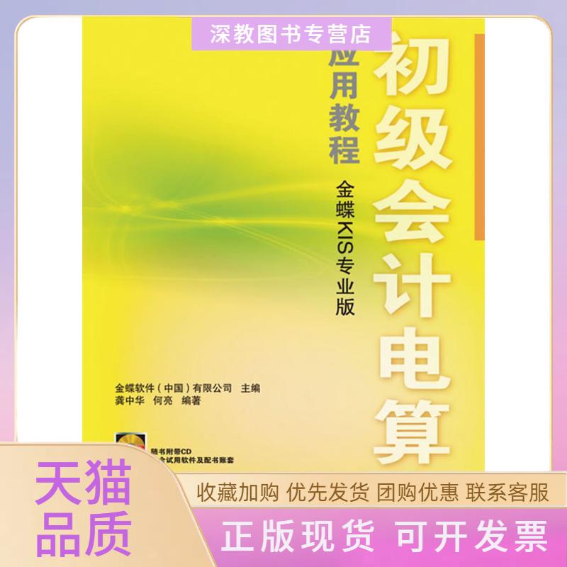 【正版书包邮】初级会计电算化应用教程金蝶KIS专业版1CD龚中华何亮金蝶软件有限公司人民邮电出版社