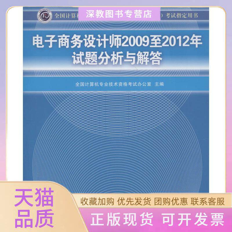 【正版书包邮】电子商务设计师2009至2012年试题分析与解答全国计算机专业技术资格办公室清华大学出版社
