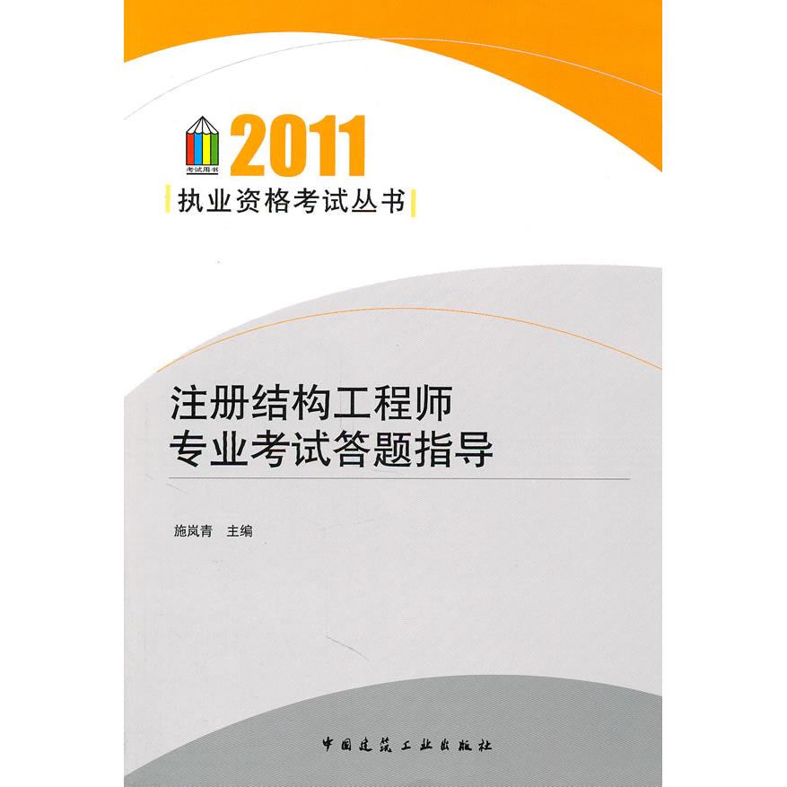 【正版书包邮】2011注册结构专业答题指导施岚青中国建筑工业出版社