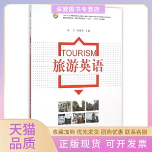 【正版书包邮】旅游英语附光盘吴云南京师范大学出版社