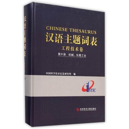 【正版书包邮】汉语主题词表工程技术卷第Ⅳ册机械仪表工业精贺德方科技文献