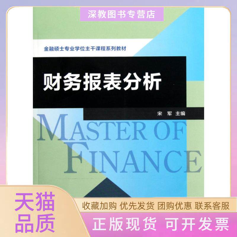 【正版书包邮】财务报表分析金融硕士专业主干课程系列教材宋军复旦大学出版社