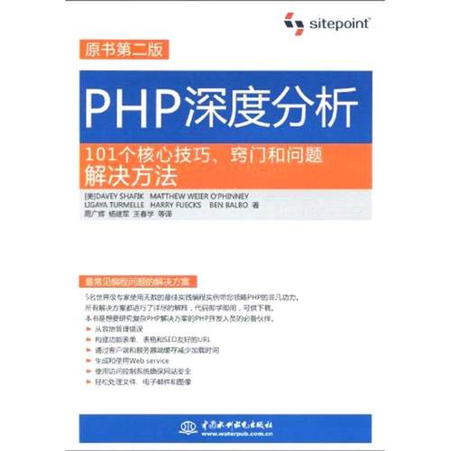 【正版书包邮】PHP深度分析沙菲克中国水利水电出版社