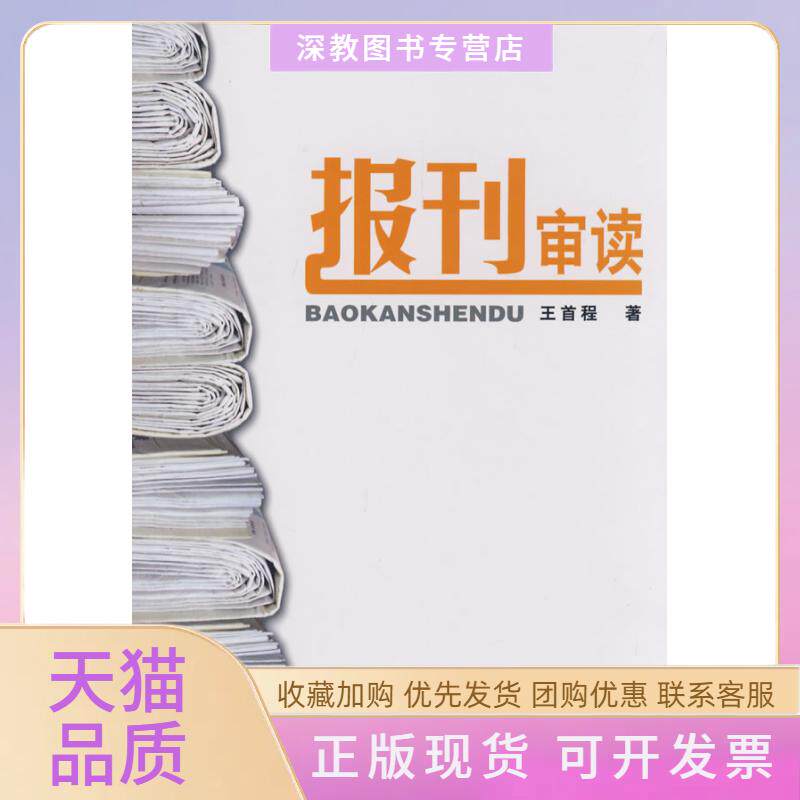 【正版书包邮】报刊审读王首程广东人民出版社 - 实物图