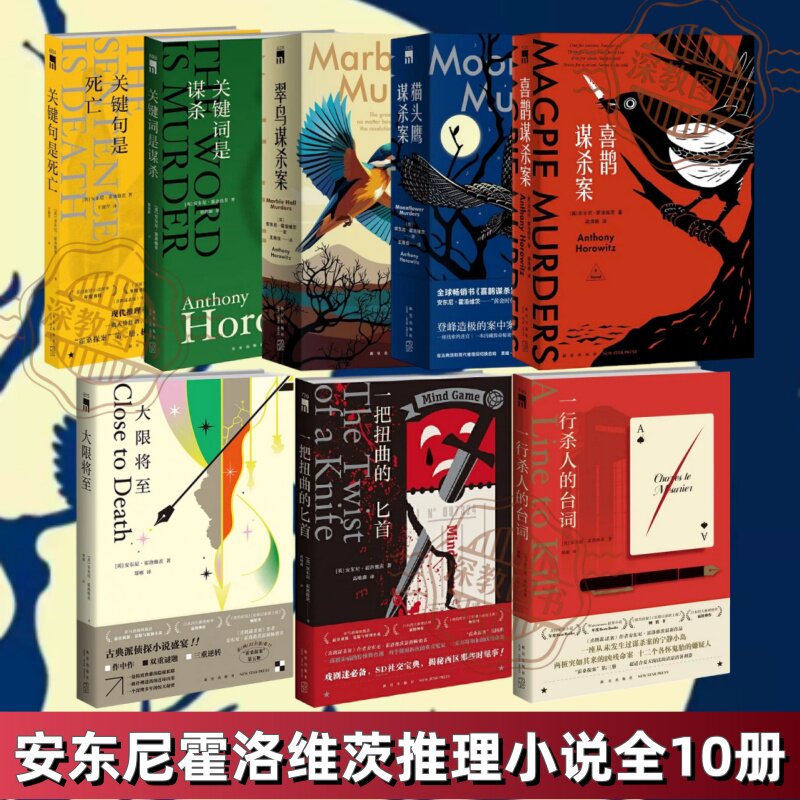 安东尼霍洛维茨推理小说全10册