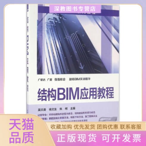 【正版书包邮】结构BIM应用教程吴文勇杨文生焦柯化学工业出版社