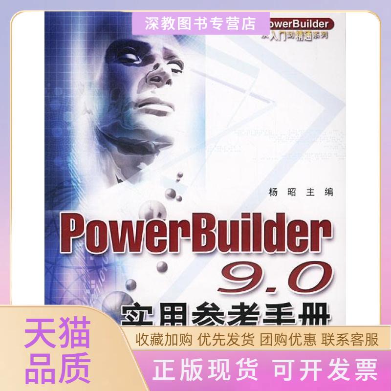 【正版书包邮】PowerBuilder90实用参考手册杨昭水利水电出版社