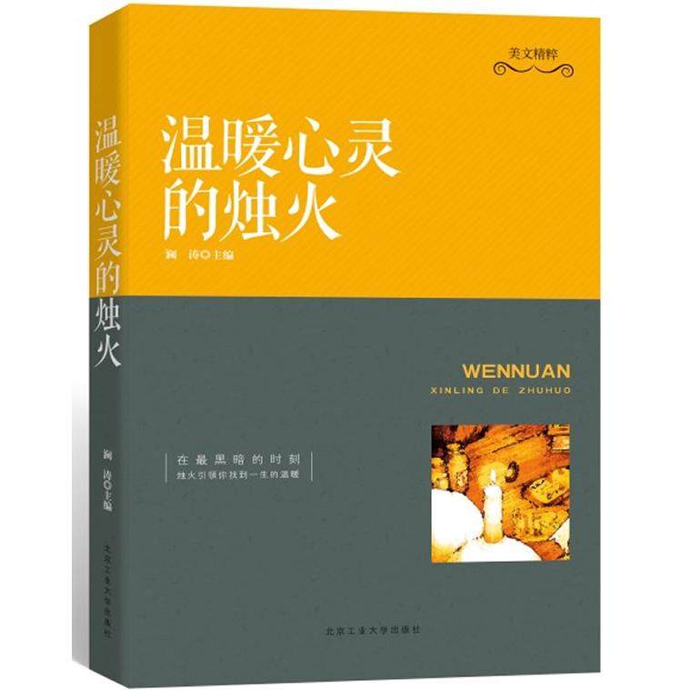 【正版书包邮】温暖心灵的烛火澜涛北京工业大学出版社,书籍/杂志/报纸,中国古诗词,淘宝优惠券,粉丝福利购,淘宝优惠卷