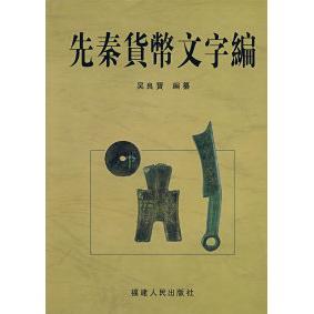 【正版书包邮】先秦货币文字编吴良寶纂福建人民出版社
