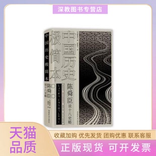 【正版书包邮】陈舜臣说十八史略中国历史极简本日陈舜臣陕西师范大学出版社