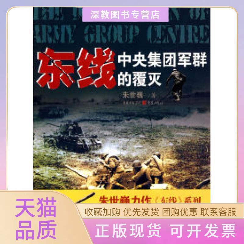 【正版书包邮】东线中央集团军群的覆灭朱世巍重庆出版社