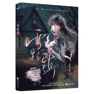 正版新书速发 雪粒镇 屋里丝丝著 病娇腹黑柔弱弟弟×贪财坚韧善良姐姐 双向救赎 悬疑治愈言情小说青春文学江苏凤凰文艺出版社