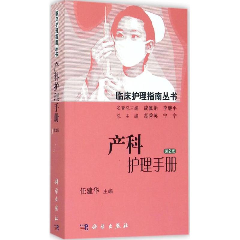 【正版新书】产科护理手册任建华科学出版社