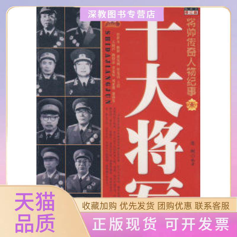 【正版书包邮】十大将军修订版将帅传奇人物纪事陈枫中央编译出版社