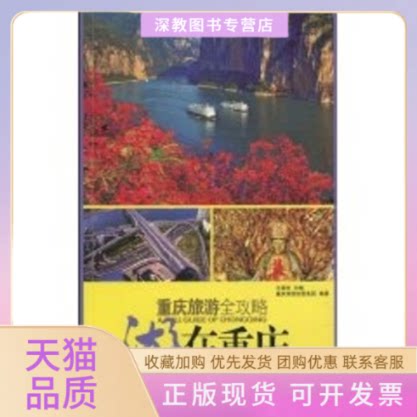 【正版书包邮】重庆旅游全攻略游在重庆王爱祖重庆旅游控股集团重庆出版集团重庆出版社