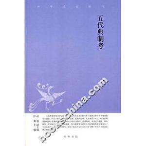 【正版书包邮】五典制任爽中华书局出版社