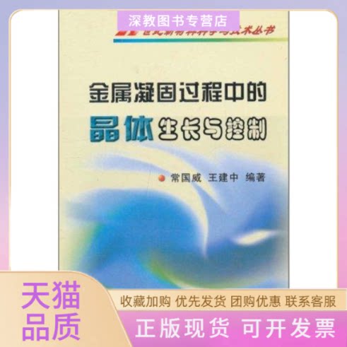 【正版书包邮】金属凝固过程中的晶体生长与控制21世纪材料与技术丛书常国威王建中冶金工业出版社