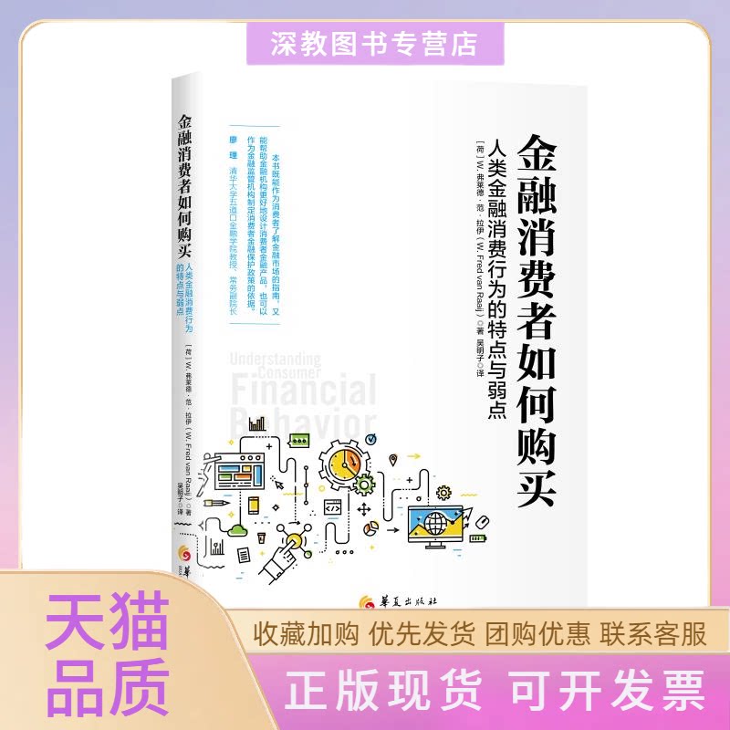 【正版书包邮】金融消费者如何购买人类金融消费行为的特点与弱点荷W弗莱德范拉伊WFredvanRaaij吴明子华夏出版社有限公司