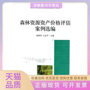 【正版书包邮】森林资源资产价格评估案例选编价格评估专业人员资格认培训系列教材杨春贵云金平中国市场