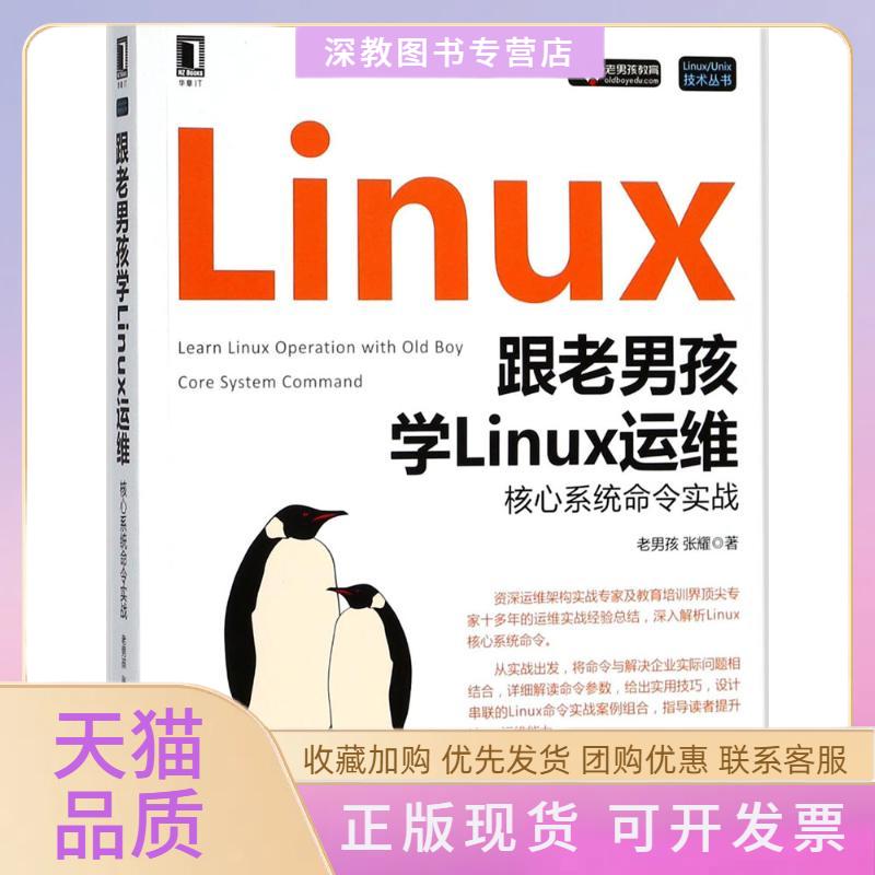 【正版书包邮】跟老男孩学Linux运维老男孩机械工业出版社