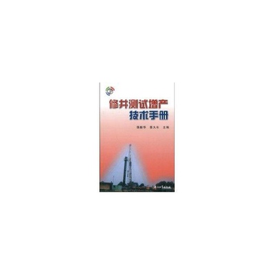 【正版书包邮】修井测试增产技术手册韩振华石油工业出版社