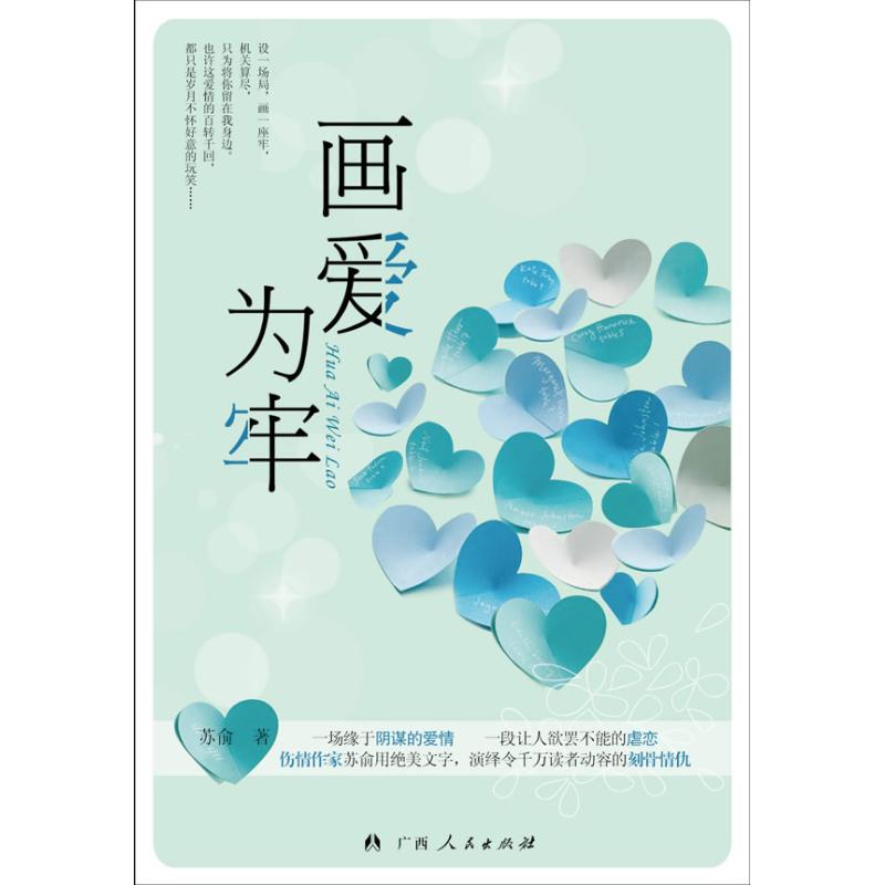 【正版书包邮】画爱为牢苏俞广西人民出版社