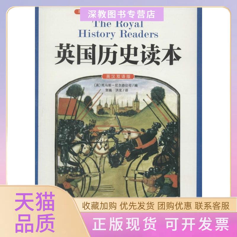 【正版书包邮】英国历史读本托马斯尼尔森公司天津人民出版社