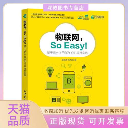【正版书包邮】物联网SoEasy!基于Blynk平台的IoT项目实践裘炯涛陈众贤人民邮电出版社