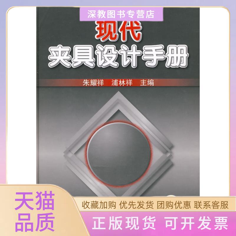 【正版书包邮】现代夹具设计手册朱耀祥机械工业出版社