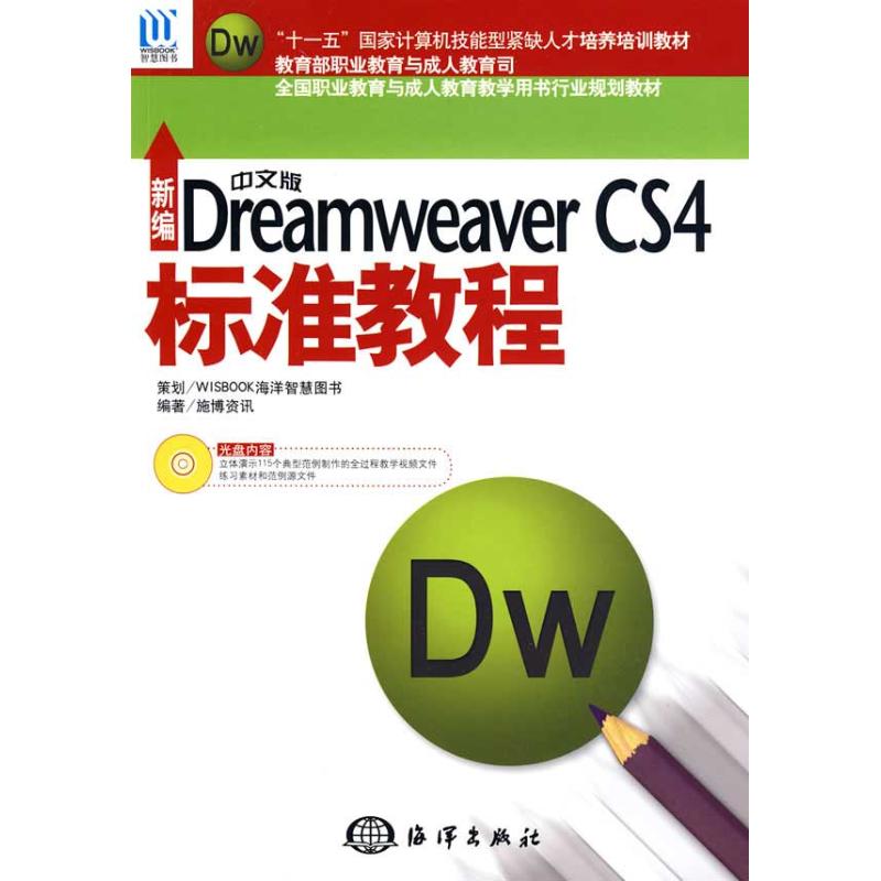 【正版书包邮】新编中文版DreamweaverCS4标准教程施博资讯海洋出版社