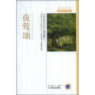 者 社 包邮 阅读 英国 英汉对照双语经典 书 夜莺颂 王明凤机械工业出版 济慈 正版