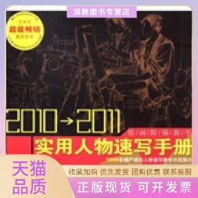 【正版书包邮】20102011实用人物速写手册常俊安徽美术出版社