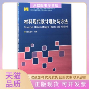 【正版书包邮】材料现代设计理论与方法曹茂盛等哈尔滨工业大学出版社