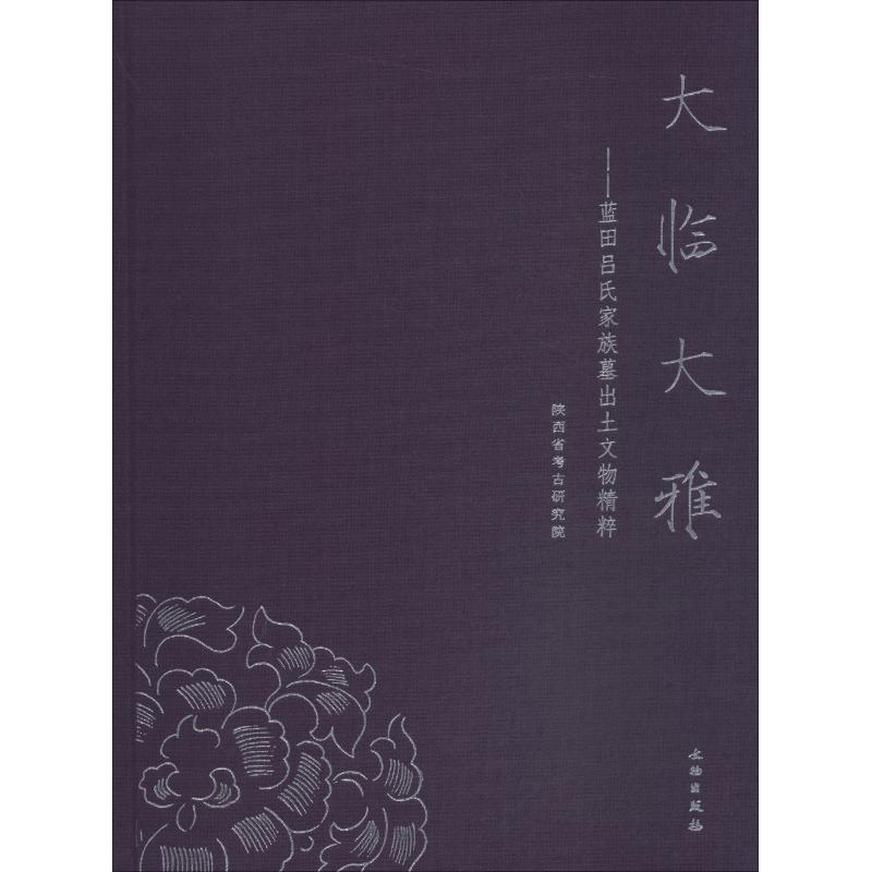 【正版书邮】临雅——蓝田吕氏家族墓出土文物精粹陕西省考古研究院文物出版社
